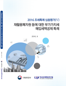 조세특례 심층평가, 재활용폐자원 등에 대한 부가가치세 매입세액공제, 마진과세